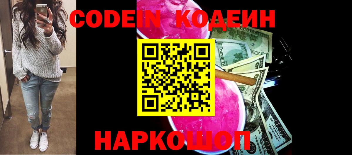Codein напиток Lean (лин)  Вход с VPN  Codein напиток Lean (лин)  Новотроицк 